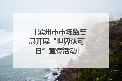 滨州市市场监管局开展“世界认可日”宣传活动