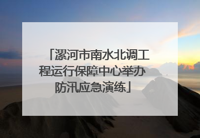 漯河市南水北调工程运行保障中心举办防汛应急演练