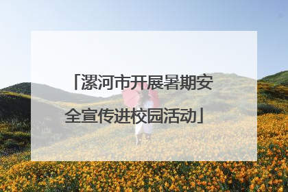 漯河市开展暑期安全宣传进校园活动