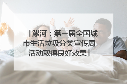 漯河：第三届全国城市生活垃圾分类宣传周活动取得良好效果