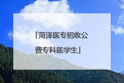 菏泽医专招收公费专科医学生