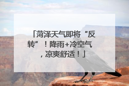 菏泽天气即将“反转”！降雨+冷空气，凉爽舒适！