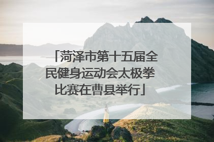 菏泽市第十五届全民健身运动会太极拳比赛在曹县举行