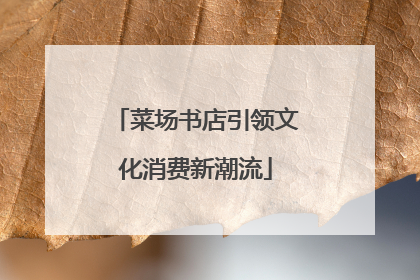 菜场书店引领文化消费新潮流