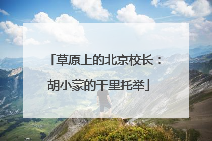草原上的北京校长：胡小蒙的千里托举