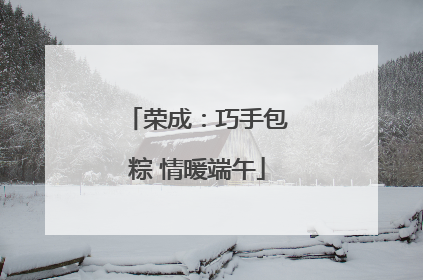 荣成：巧手包粽 情暖端午