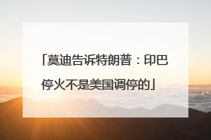 莫迪告诉特朗普：印巴停火不是美国调停的