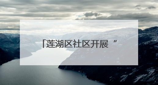 莲湖区社区开展“一顿饭陪伴”项目