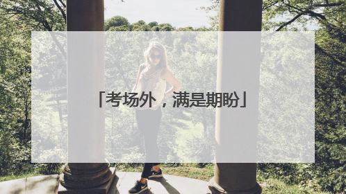 考场外，满是期盼