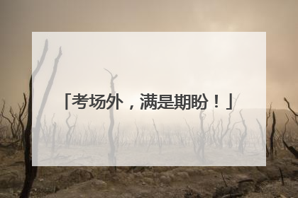 考场外，满是期盼！