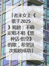 者来女上《歌手2025》揭榜：不确定唱不唱《黑神话·悟空》的歌，希望这次揭榜成功