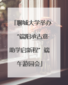 聊城大学举办“端阳承古意·助学启新程”端午游园会