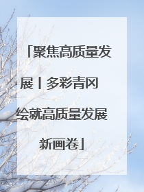 聚焦高质量发展丨多彩青冈 绘就高质量发展新画卷
