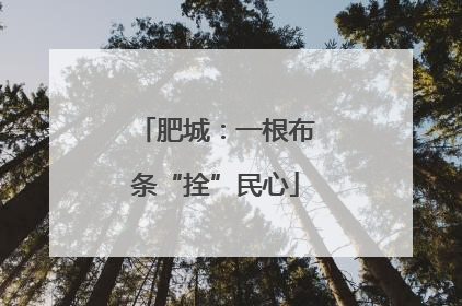 肥城：一根布条“拴”民心