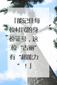 能记住每位村民的身份证号，这位“古丽”有“超能力”！