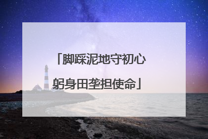 脚踩泥地守初心 躬身田垄担使命
