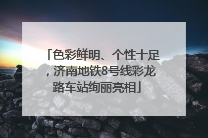 色彩鲜明、个性十足，济南地铁8号线彩龙路车站绚丽亮相