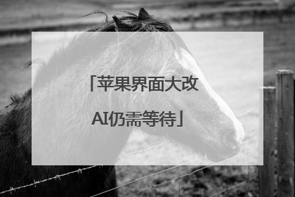 苹果界面大改 AI仍需等待