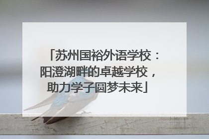 苏州国裕外语学校：阳澄湖畔的卓越学校，助力学子圆梦未来
