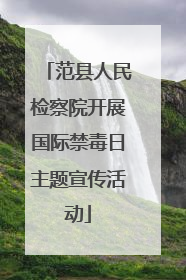 范县人民检察院开展国际禁毒日主题宣传活动