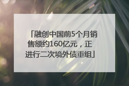 融创中国前5个月销售额约160亿元，正进行二次境外债重组