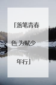 落笔青春色 为赋少年行