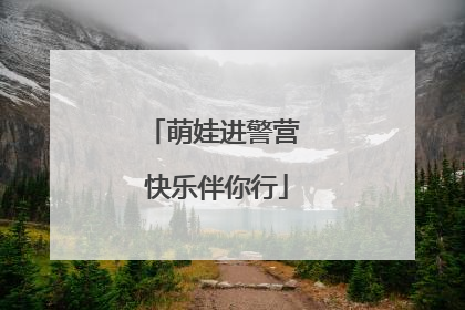 萌娃进警营 快乐伴你行
