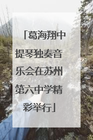 葛海翔中提琴独奏音乐会在苏州第六中学精彩举行
