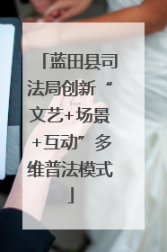 蓝田县司法局创新“文艺+场景+互动”多维普法模式