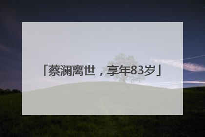 蔡澜离世，享年83岁