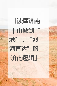 读懂济南｜由城到“港”，“河海直达”的济南逻辑