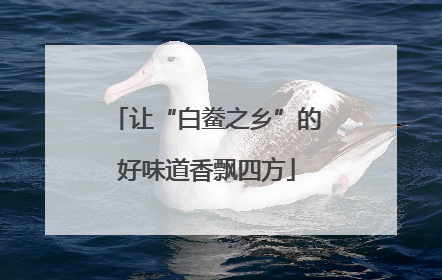 让“白鲞之乡”的好味道香飘四方