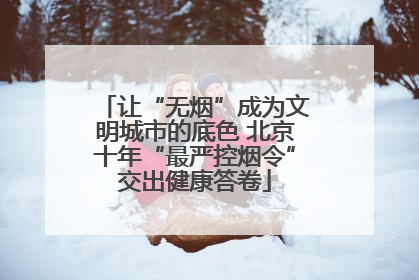 让“无烟”成为文明城市的底色 北京十年“最严控烟令”交出健康答卷