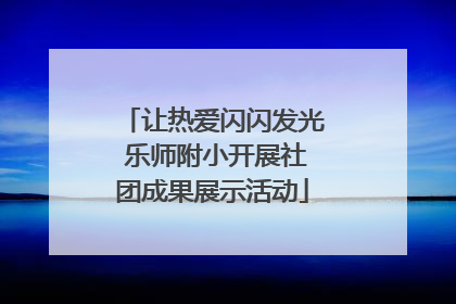 让热爱闪闪发光 乐师附小开展社团成果展示活动