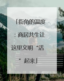 街角的温度：商居共生让这里文明“活”起来