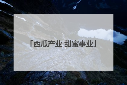 西瓜产业 甜蜜事业
