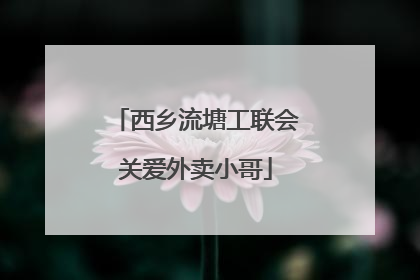 西乡流塘工联会关爱外卖小哥