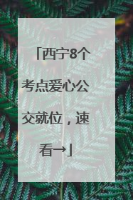 西宁8个考点爱心公交就位，速看→