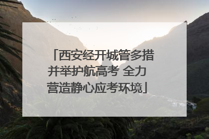 西安经开城管多措并举护航高考 全力营造静心应考环境