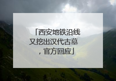西安地铁沿线又挖出汉代古墓，官方回应