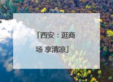 西安：逛商场 享清凉