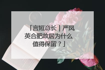 言短意长｜严凤英合肥故居为什么值得保留？