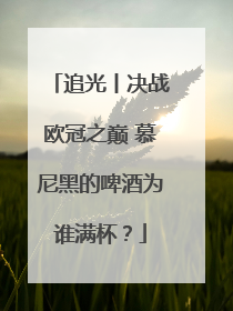 追光丨决战欧冠之巅 慕尼黑的啤酒为谁满杯？