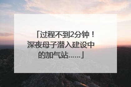 过程不到2分钟!深夜母子潜入建设中的加气站……