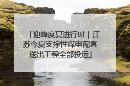 迎峰度夏进行时｜江苏今夏支撑性煤电配套送出工程全部投运