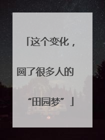 这个变化，圆了很多人的“田园梦”