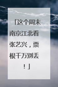 这个周末南京江北看张艺兴，票根千万别丢！
