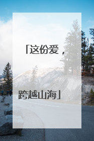 这份爱，跨越山海