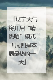 辽宁天气将开启“晴热晒”模式！周四是本周最热的一天
