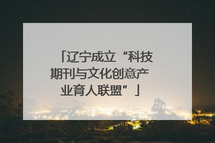 辽宁成立“科技期刊与文化创意产业育人联盟”
